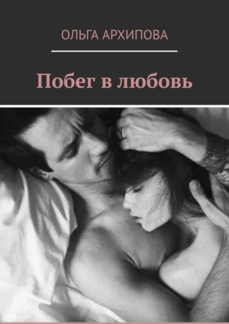Побег в любовь