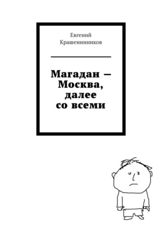 Магадан – Москва, далее со всеми