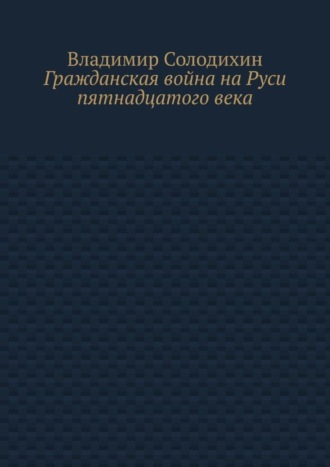 Гражданская война на Руси пятнадцатого века
