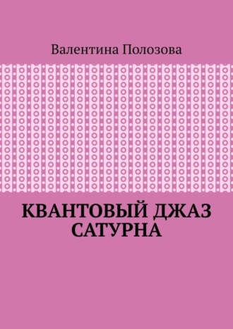 Квантовый джаз Сатурна