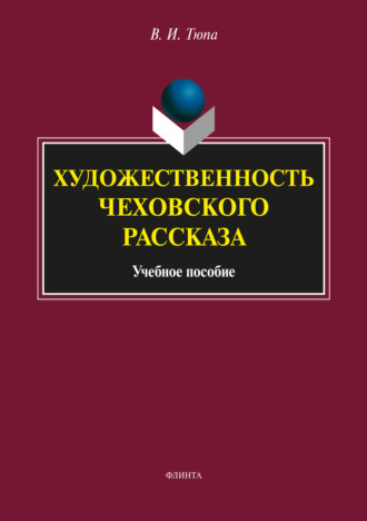 Художественность чеховского рассказа