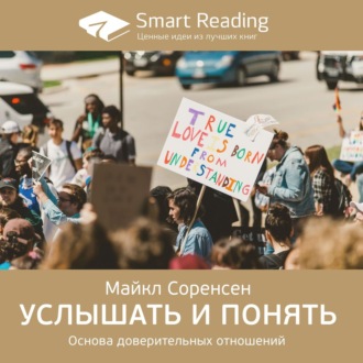 Ключевые идеи книги: Услышать и понять. Основа доверительных отношений. Майкл Соренсен