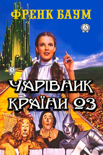 Чарівник країни Оз. Ілюстроване видання