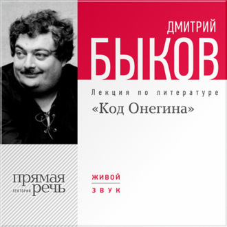 Лекция «Код Онегина»