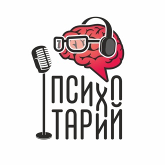 Психотарий