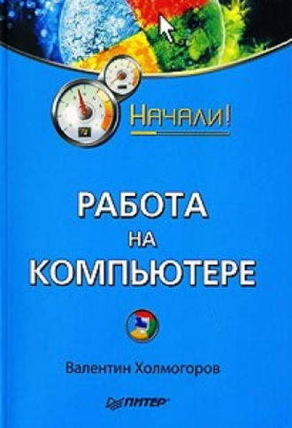 Работа на компьютере. Начали!