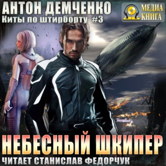 Небесный шкипер