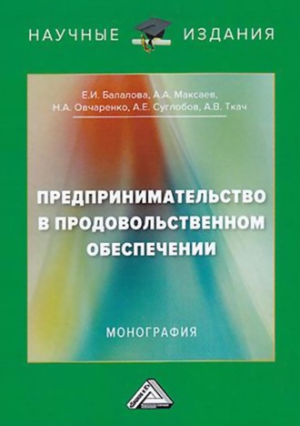 Предпринимательство в продовольственном обеспечении