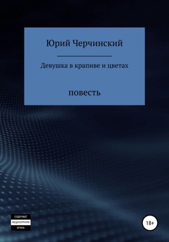 Девушка в крапиве и цветах