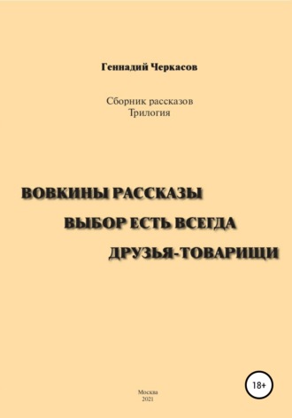 Сборник рассказов. Трилогия: Вовкины рассказы. Выбор есть всегда. Друзья-товарищи