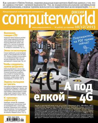 Журнал Computerworld Россия №31/2013