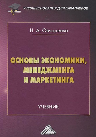 Основы экономики, менеджмента и маркетинга