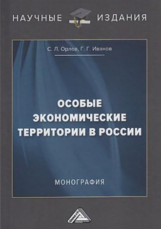 Особые экономические территории в России