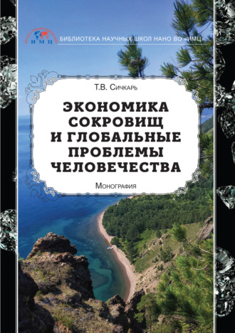 Экономика сокровищ и глобальные проблемы человечества