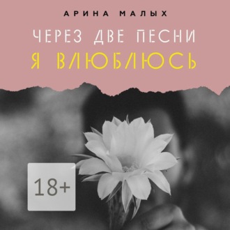 Через две песни я влюблюсь