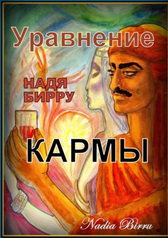 Уравнение кармы