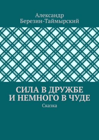 Сила в дружбе и немного в чуде. Сказка