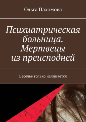 Психиатрическая больница. Мертвецы из преисподней. Веселье только начинается