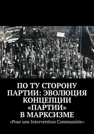 По ту сторону партии: эволюция концепции «партии» в марксизме