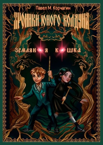 Хроники юного колдуна. Земляная кошка