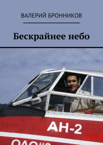 Бескрайнее небо