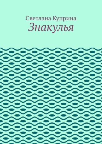 Знакулья