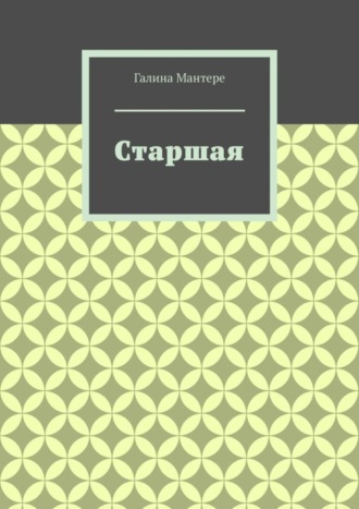 Старшая