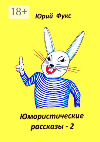 Юмористические рассказы – 2. Авторский сборник