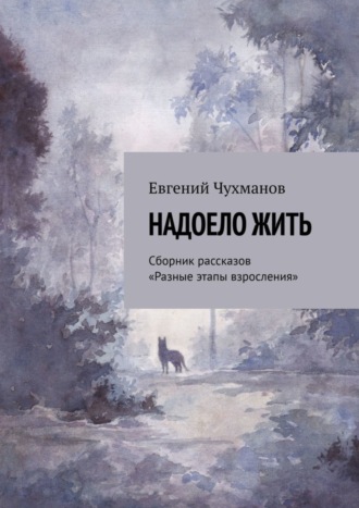 Надоело жить. Сборник рассказов «Разные этапы взросления»