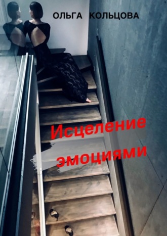 Исцеление эмоциями