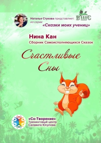 Счастливые сны. Сборник самоисполняющихся сказок