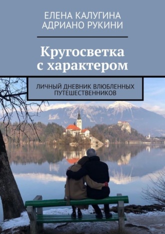 Кругосветка с характером. Личный дневник влюбленных путешественников