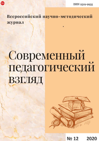 Современный педагогический взгляд №12/2020