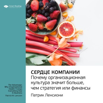 Ключевые идеи книги: Сердце компании. Почему организационная культура значит больше, чем стратегия или финансы. Патрик Ленсиони