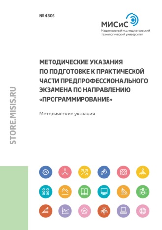 Методические указания по подготовке к практической части предпрофессионального экзамена по направлению «Программирование»