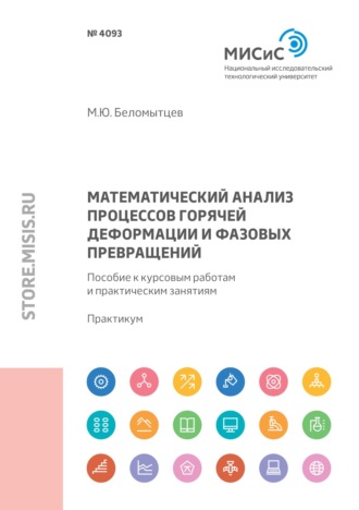 Математический анализ процессов горячей деформации и фазовых превращений. Пособие к курсовым работам и практическим занятиям