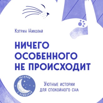 Ничего особенного не происходит. Уютные истории для спокойного сна