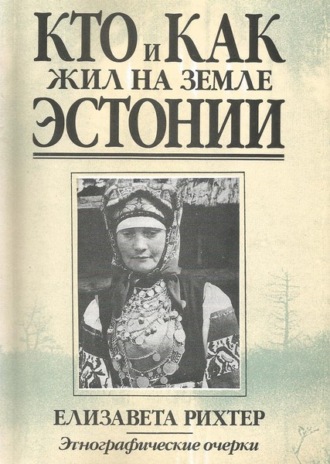 Кто и как жил на земле Эстонии