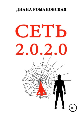 СЕТЬ 2.0.2.0