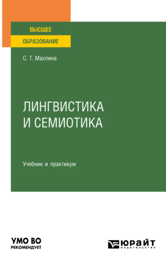 Лингвистика и семиотика. Учебник и практикум для вузов