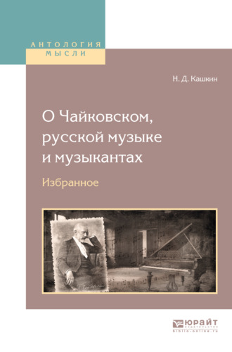 О Чайковском, русской музыке и музыкантах. Избранное