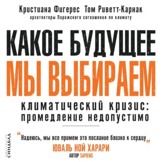 Какое будущее мы выбираем. Климатический кризис: промедление недопустимо