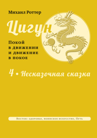 Цигун: покой в движении и движение в покое. Том 4: Несказочная сказка