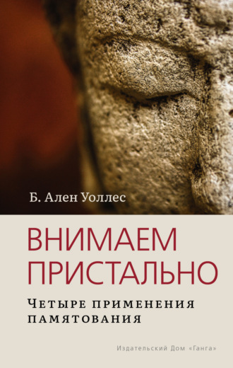 Внимаем пристально: Четыре применения памятования