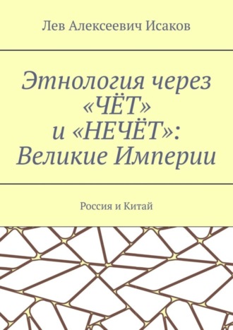 Этнология через «ЧЁТ» и «НЕЧЁТ»: Великие Империи. Россия и Китай