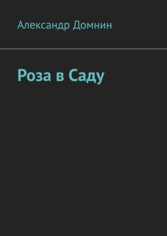 Роза в саду