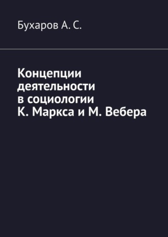Концепции деятельности в социологии К. Маркса и М. Вебера