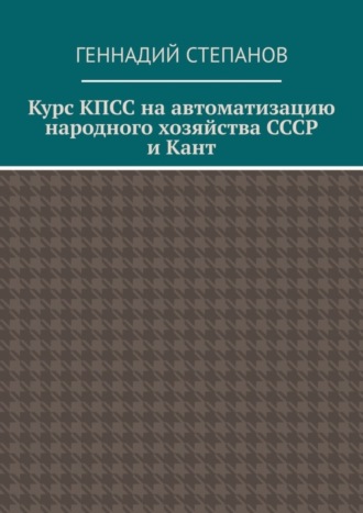 Курс КПСС на автоматизацию народного хозяйства СССР и Кант