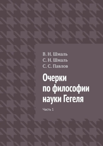 Очерки по философии науки Гегеля. Часть 1