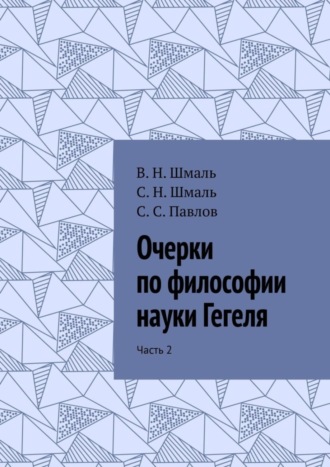 Очерки по философии науки Гегеля. Часть 2